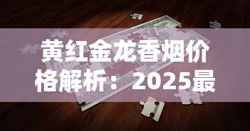 黄红金龙香烟价格解析：2025最新市场行情与型号对比