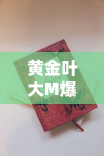 黄金叶大M爆珠香烟价格解析与购买指南