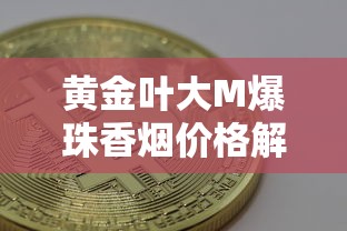 黄金叶大M爆珠香烟价格解析与购买指南
