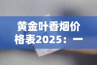 中华金细支香烟价格解析及选购指南