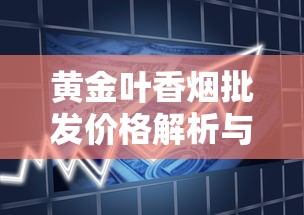 中华香烟品质解析：国烟地位与口感奥秘