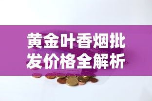中华烟价格全解析：各系列一盒多少钱