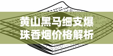 椰王香烟价格大全：2025年最新市场行情与购买指南