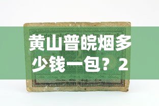 中华香烟品质解析：国烟地位与口感奥秘