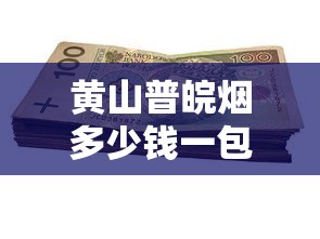 钻石盛世迎宾烟价格解析及口感评测