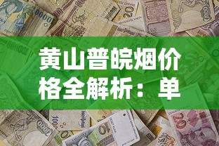 中华香烟品质解析：国烟地位与口感奥秘