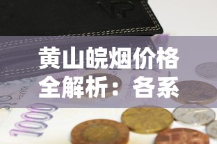 长白山哪款香烟口感最出彩？这6款老烟枪都说好抽
