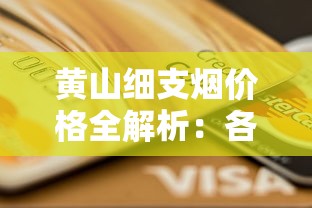 椰王香烟价格大全：2025年最新市场行情与购买指南