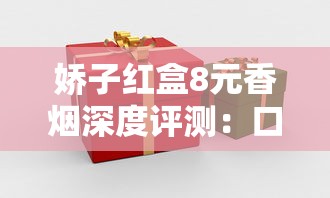 长白山人参系列香烟价格解析及购买指南