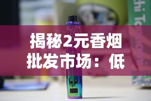 中国顶级天价香烟盘点：富豪圈争抢的稀缺奢侈品