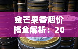 中国免税烟店：品质与价格的双重选择