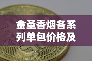中华香烟好抽吗？真实口感评测与购买指南