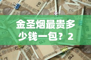 中国免税烟店：品质与价格的双重选择