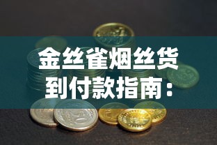 中国免税烟店：品质与价格的双重选择