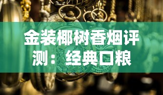 长白山蓝色香烟价格表及口感全解析