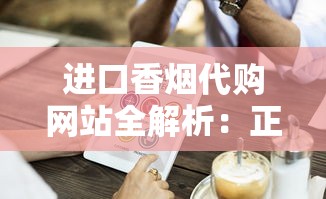 长白山蓝色香烟价格表及口感全解析