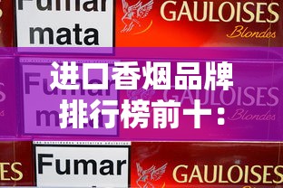 正宗越南香烟批发厂家：一手货源直供渠道解析