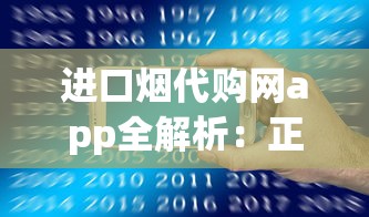 进口烟代购网app全解析：正品保障与选购技巧