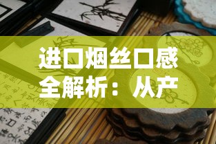 进口烟丝口感全解析：从产地到品鉴的深度指南