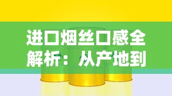 进口烟丝口感全解析：从产地到品鉴的深度指南