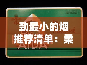 劲最小的烟推荐清单：柔和口感与低刺激香烟全解析