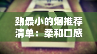 劲最小的烟推荐清单：柔和口感与低刺激香烟全解析