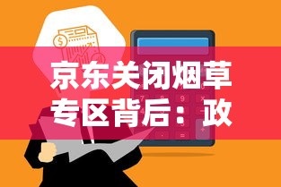 京东关闭烟草专区背后：政策调整与电商平台的合规之路