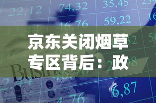 京东关闭烟草专区背后：政策调整与电商平台的合规之路