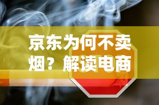 京东为何不卖烟？解读电商平台与烟草专卖制度的深层博弈