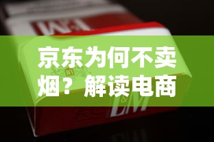 长白山烟丝批发产业链解析：原料优势与市场现状
