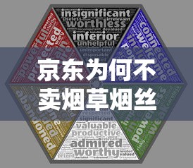 京东为何不卖烟草烟丝？从法律到市场的多维解析