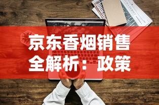 真龙香烟真品解析：历史传承与品质工艺的完美融合