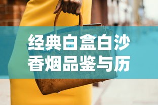 云烟性价比之王：10-30元档口粮烟推荐