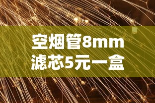 云龙云烟价格全解析：硬盒与细支选购指南及市场行情