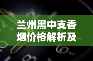 中华金细支香烟：经典传承与高端品质的完美呈现