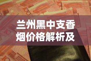 云龙云烟价格全解析：硬盒与细支选购指南及市场行情