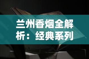 遵义烟草批发市场探秘：渠道解析与经营指南
