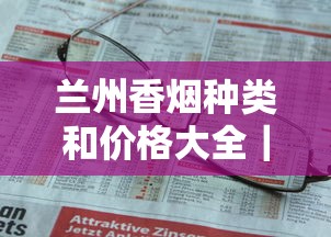 苏烟大苏细支出口版价格解析与市场趋势观察