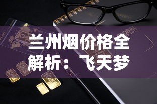 中国烟草网上订货流程详解与最新操作指南