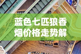 遵义烟草批发市场探秘：渠道解析与经营指南