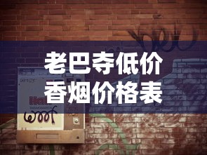 苏烟大苏细支出口版价格解析与市场趋势观察