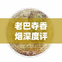中国烟丝最佳品牌盘点：这些经典与创新并存的香烟你抽过几种？