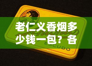 真龙祥云香烟评测：文化底蕴与工艺创新的完美融合
