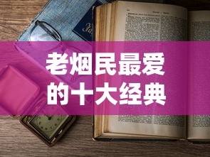 中国烟丝最佳品牌盘点：这些经典与创新并存的香烟你抽过几种？