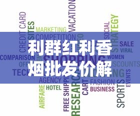利群红利香烟批发价解析及市场趋势