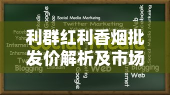 利群红利香烟批发价解析及市场趋势