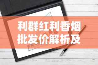 利群红利香烟批发价解析及市场趋势