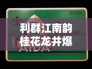 真龙祥云香烟评测：文化底蕴与工艺创新的完美融合