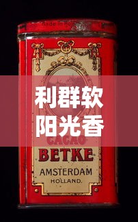 最便宜烟丝价格揭秘：一斤多少钱能买到？