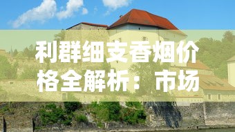 泰山香烟全系列盘点：经典传承与创新口感深度解析